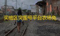 买暗区突围号平台农场免费宝箱位置大全